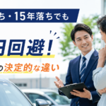 10年落ち・15年落ちでも0円回避！下取りとの決定的な違い